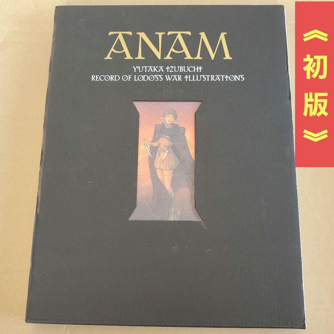 ANAM 魂 ロードス島戦記画集 RECORD OF LODOSS WAR
