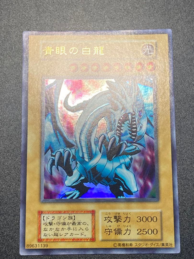 1999年 【美品】青眼の白龍 【良品】ブラックマジシャン 2枚とも最後の1枚