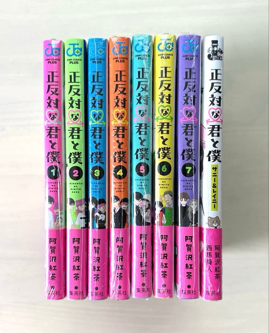 正反対な君と僕　１巻〜8巻＋小説　全巻【初版・未開封】特典あり